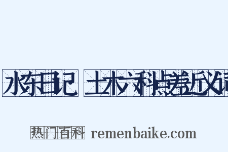 水东日记·土木六科点差近义词是什么意思的图片